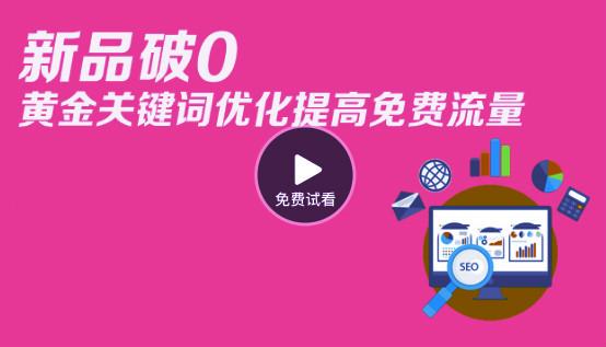 視頻 新品破0+標題優化提高免費流量 教你一個黃金技巧