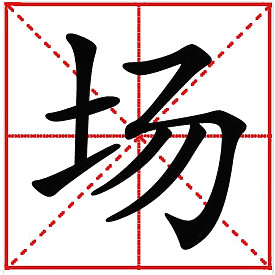 場(chǎng)