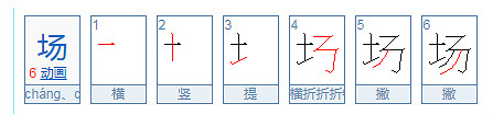 場(chǎng)