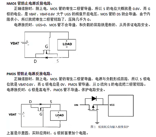 MOS管體二極管 防反接 電路